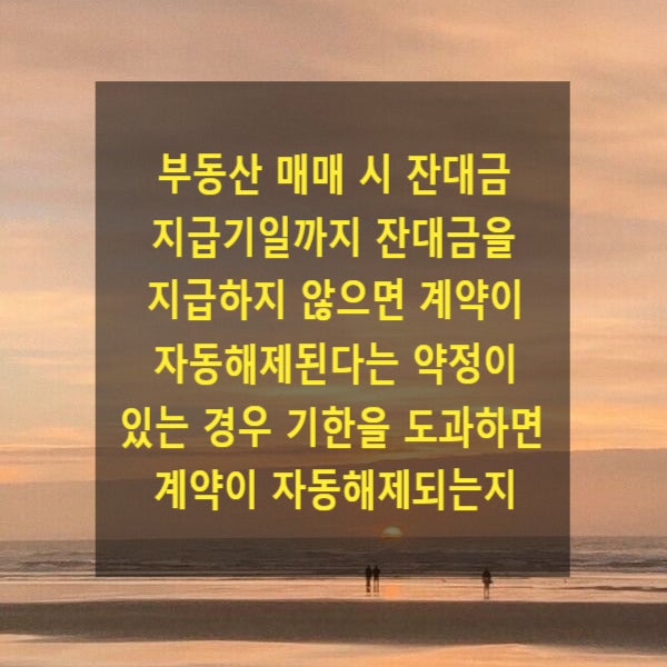  부동산 매매 시 잔대금지급기일까지 잔대금을 지급하지 않으면 계약이 자동해제된다는 약정이 있는 경우 기한을 도과하면 계약이 자동해제되는지(중도금과 비교)