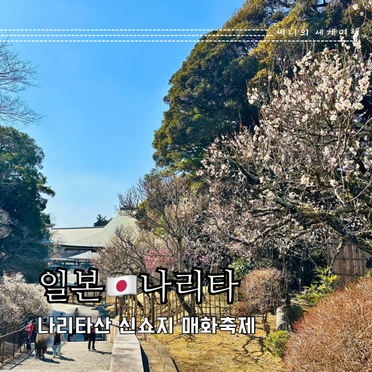 도쿄근교여행 나리타산 신쇼지 매화축제 나리타여행 도쿄근교여행 나리타산 신쇼지 매화축제 나리타여행