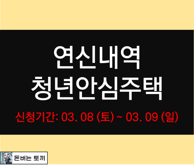  연신내역 청년안심주택 루체스테이션 추가 모집공고 살펴보기