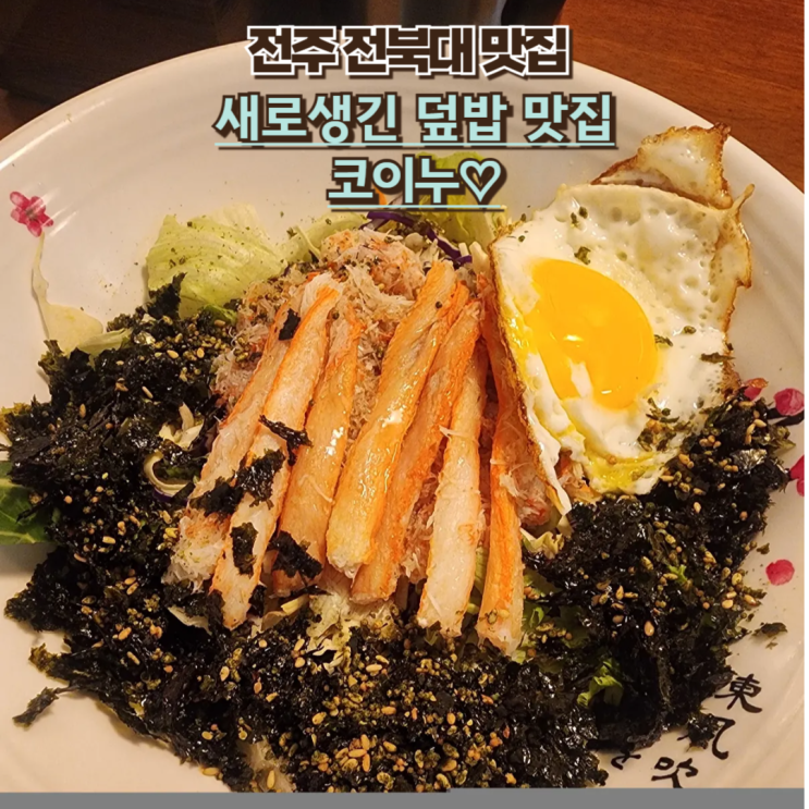  내돈내산 전북대 신상 맛집 : [코이누] 혼밥도 굿