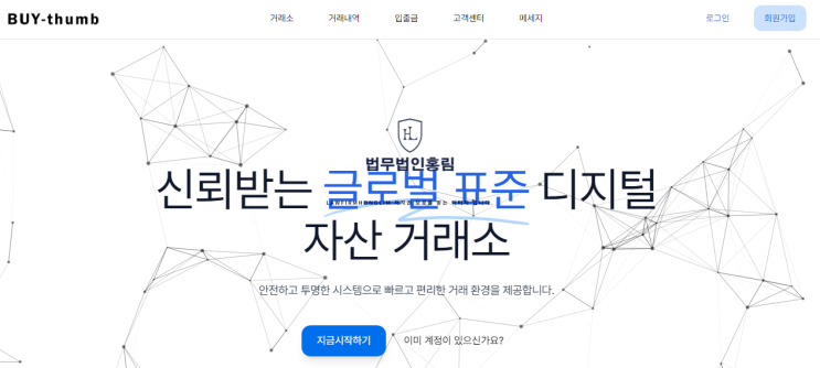  바이썸 BUY THUMB 사기 거래소 피해 후 법적 대응은
