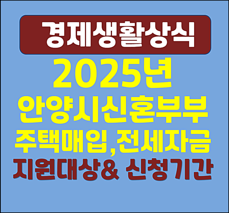  2025년 안양시 신혼부부 주택매입 전세자금 대출이자 지원대상 신청기간