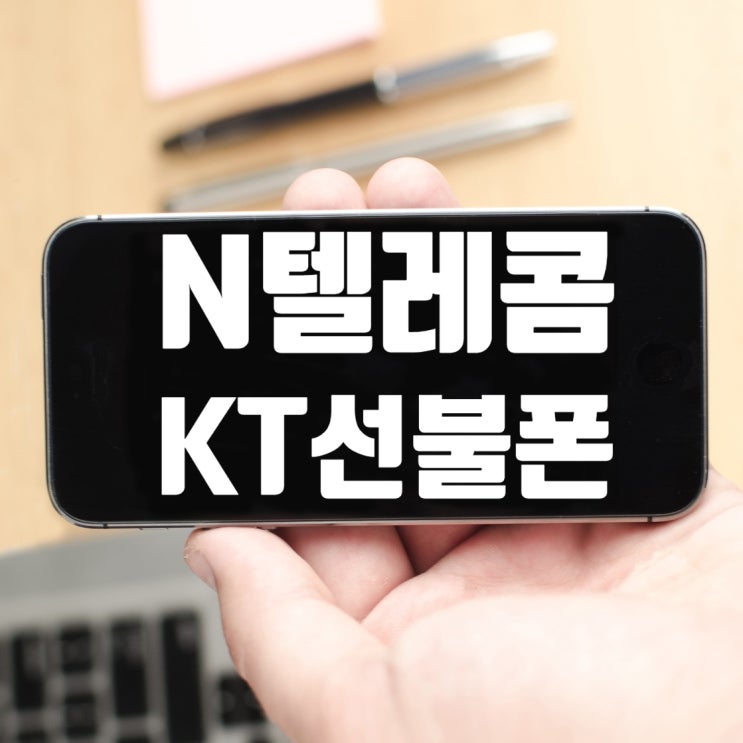  N텔레콤 KT선불폰 유심 개통 방법