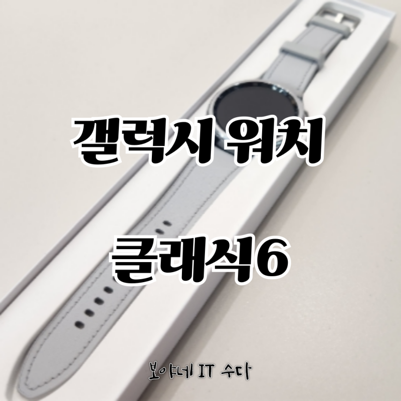 갤럭시 워치6 클래식 47MM 스마트 워치 후기 및 구매 방법