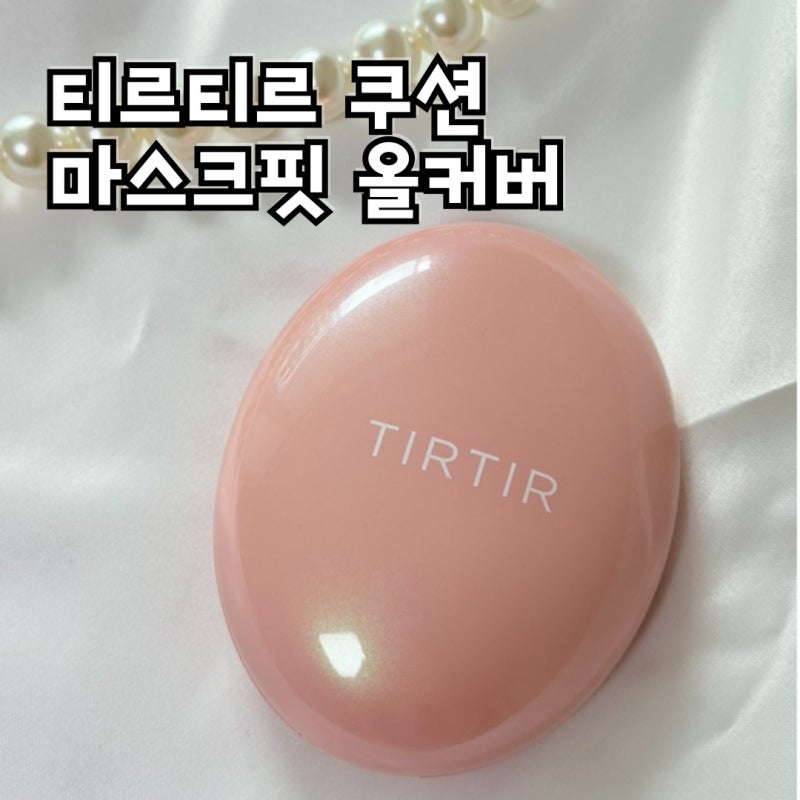 티르티르 마스크핏 올커버 핑크쿠션 17C 포슬린 악건성 사용 후기