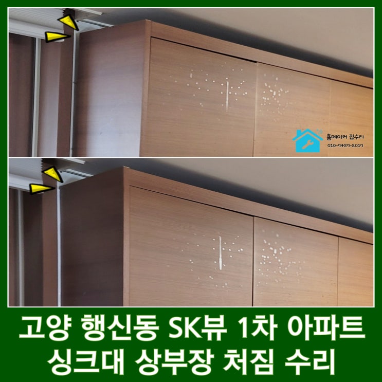  싱크대 상부장 처짐 수리 고양시 덕양구 행신 sk뷰 1차 아파트