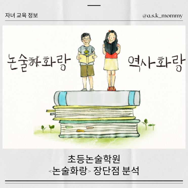  초등논술학원 <논술화랑> 장·단점 분석