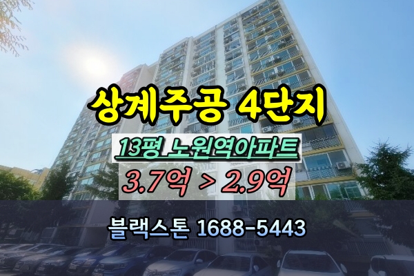  상계주공4단지 13평 경매 소형아파트투자 [2024타경109654]