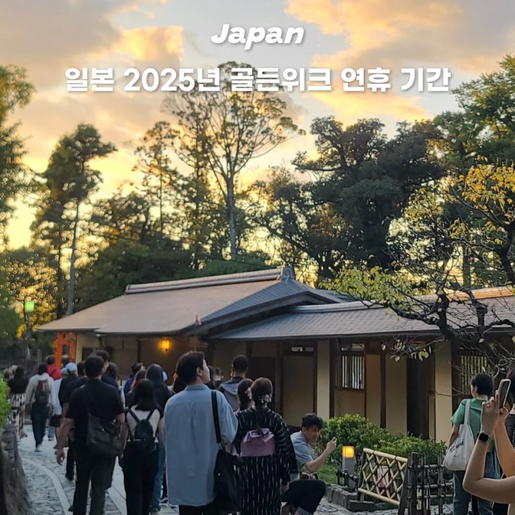  2025년 일본 골든위크 기간 5월 공휴일 연휴 주의사항