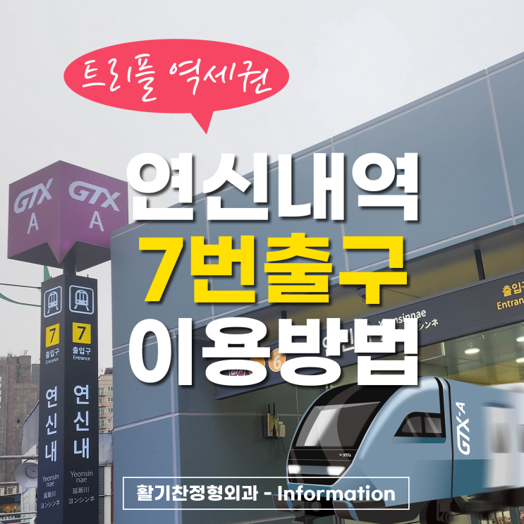  GTX-A 연신내역 7번출구 오픈 - 활기찬정형외과 2분거리