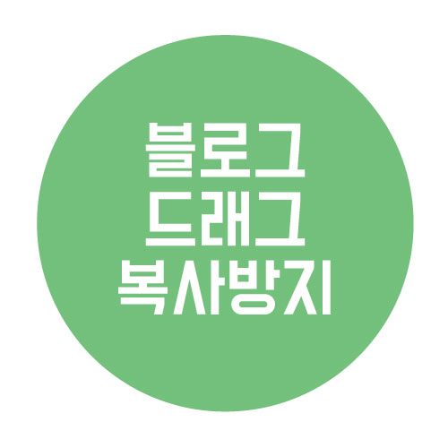  네이버 블로그에서 우클릭 드래그 복사 방지