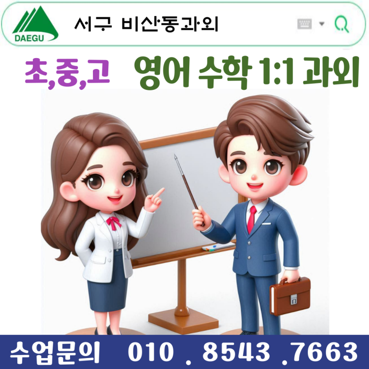  비산동과외 수업으로 중학생 고등학생 영어 수학 성적올리기