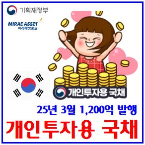  25년 3월 개인투자용 국채발행 (ft. 5년물) : 미래에셋, 청약기간시간, 연간구매한도, 가능금액, 매입방법, 표면가산금리, 이자소득분리과세, 매입자격, 중도환매, 최소10만원