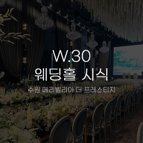  [W30.웨딩홀 시식] 수원 메리빌리아 더 프레스티지 홀투어 시식 후기