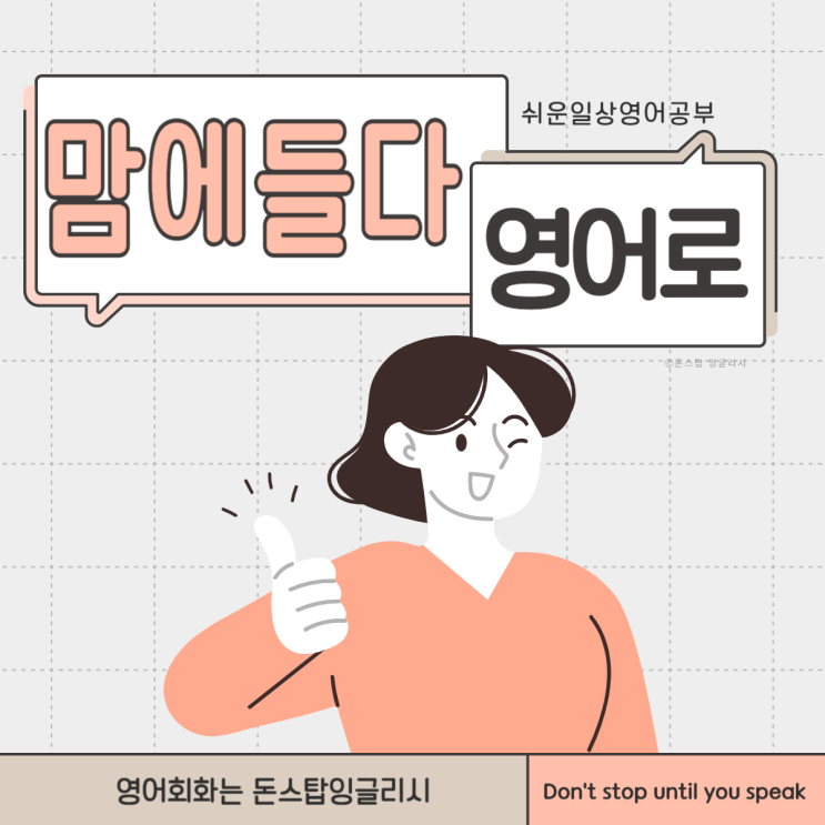  마음에들다 영어로 쉽지만 어려운 실전영어표현 (예문 포함)