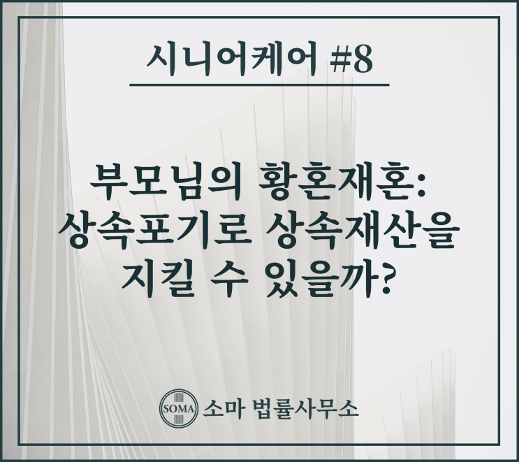  부모님의 황혼재혼, 상속포기로 상속재산 지킬 수 있을까?