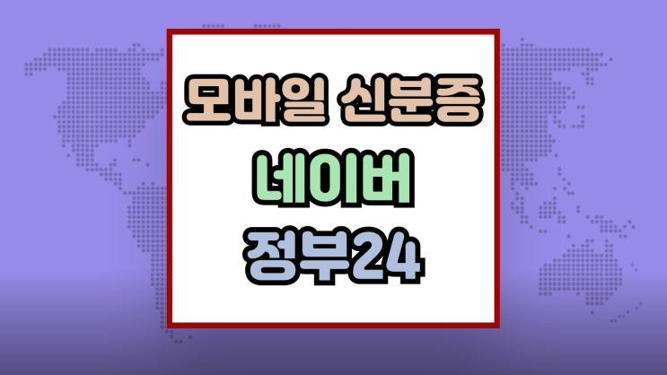 모바일 신분증 발급 어플 네이버 정부24