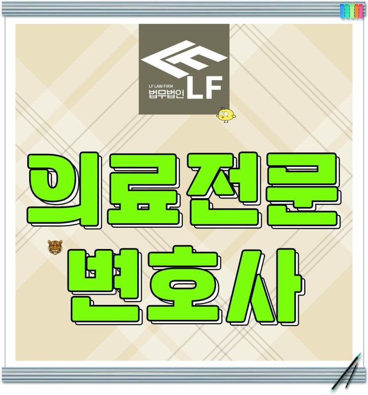  의료전문변호사 논리 대응을