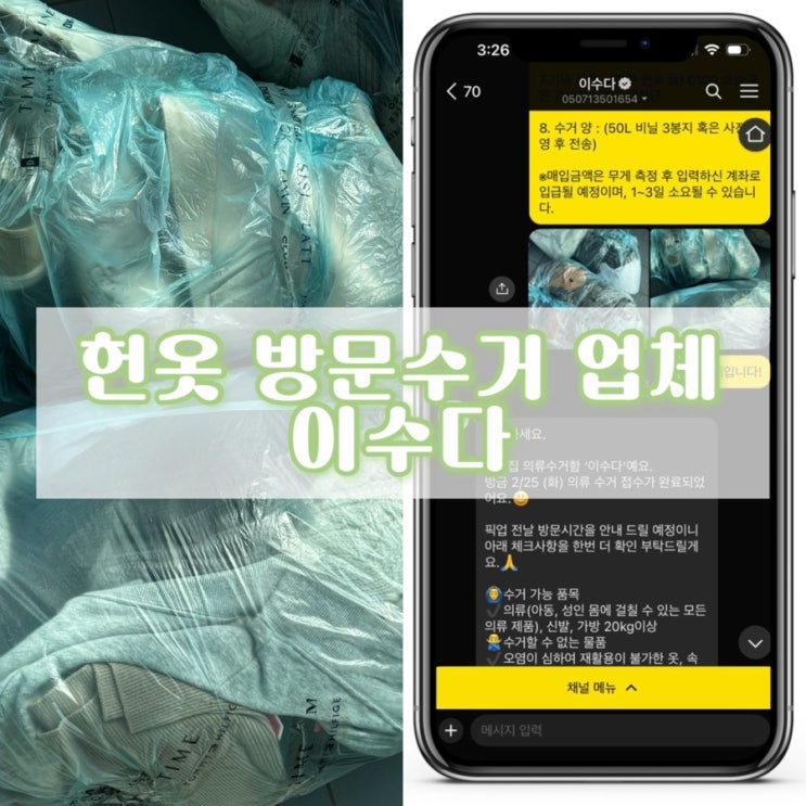  서울 헌옷방문수거업체 이수다에서 헌옷판매 후기