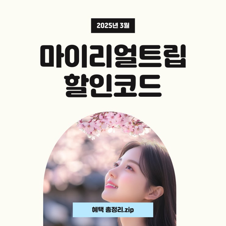  마이리얼트립 할인코드 및 파트너 할인쿠폰 3월 혜택 사용하세요!