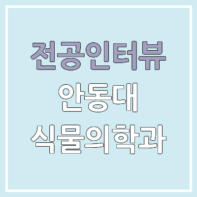 국립안동대학교 식물의학과 : 전공인터뷰 | 진로, 전망, 취업, 커리큘럼 국립안동대학교 식물의학과 : 전공인터뷰 | 진로, 전망, 취업, 커리큘럼