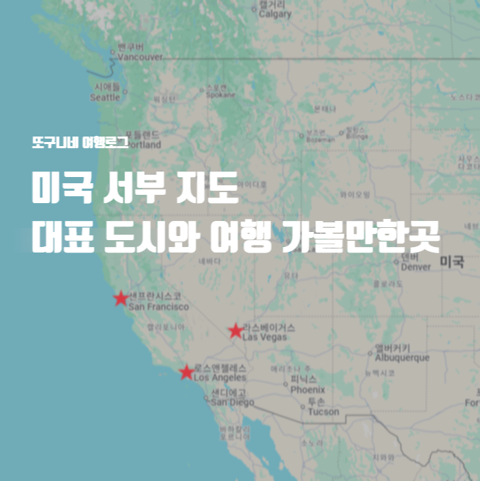  미국 서부 지도 : 대표 도시와 여행 가볼만한곳 총정리