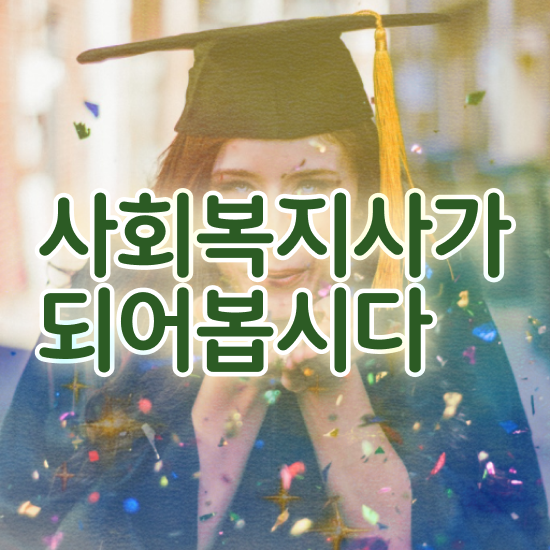  사회복지사자격증취득방법비용 , 사회복지사2급 관련학과 아니어도 학은제 활용하여 간단하게