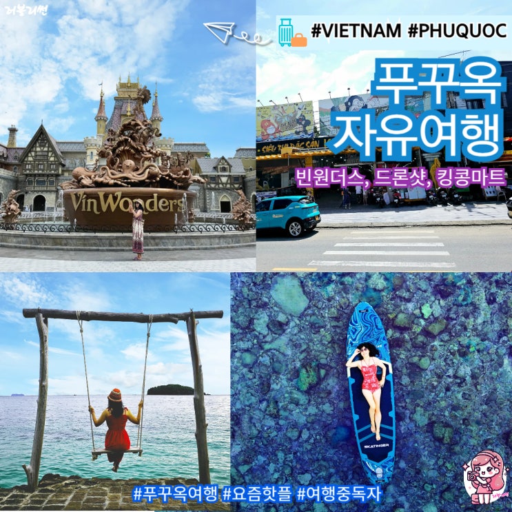  베트남 푸꾸옥 가족 자유여행 빈원더스 킹콩마트 키스브릿지