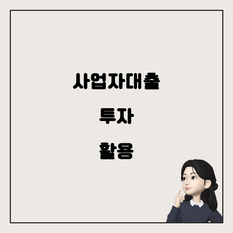  사업자대출, 어떻게 활용하면 좋을까?