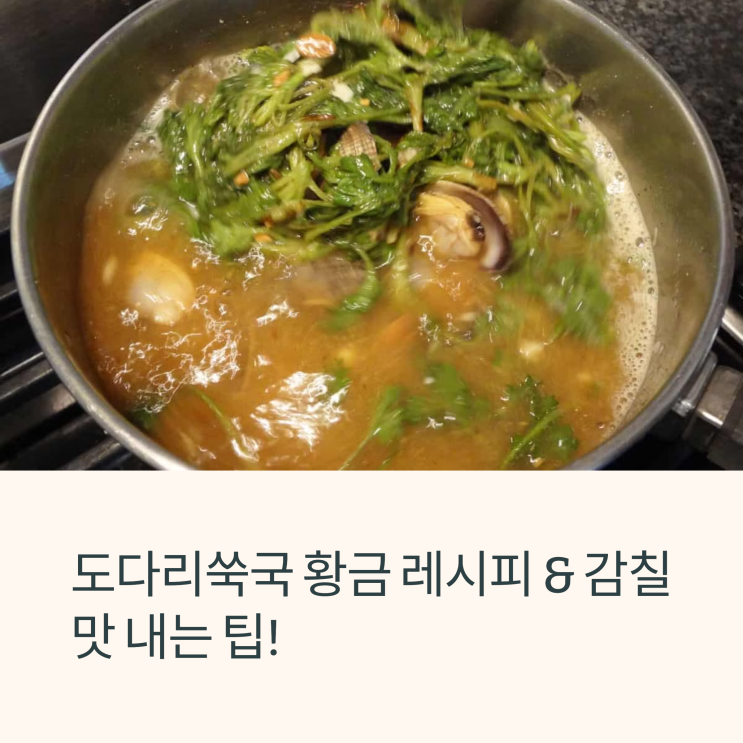  도다리쑥국 황금 레시피 & 감칠맛 내는 팁