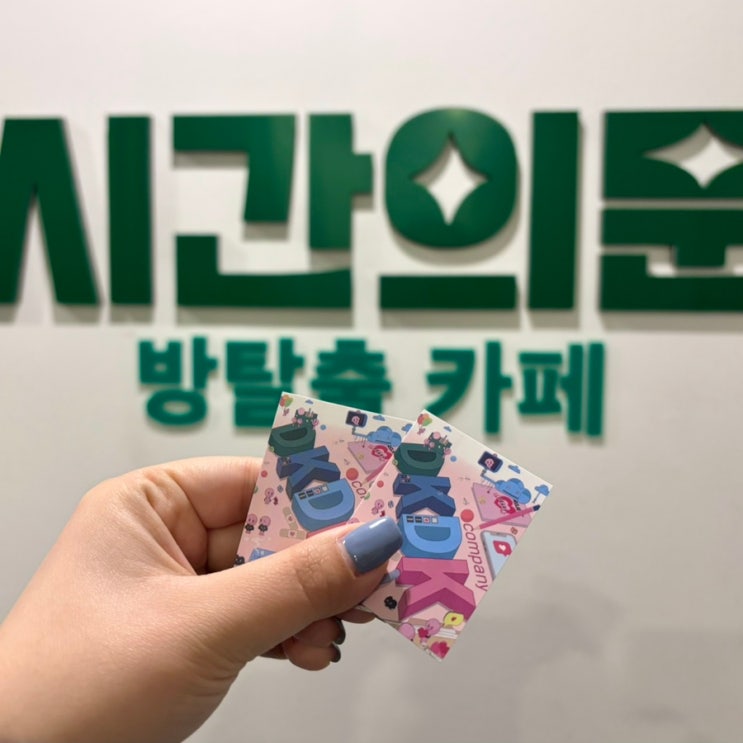  광주 충장로 방탈출카페 시간의문 : 귀여웠던 DKDK 테마 강력 추천!!