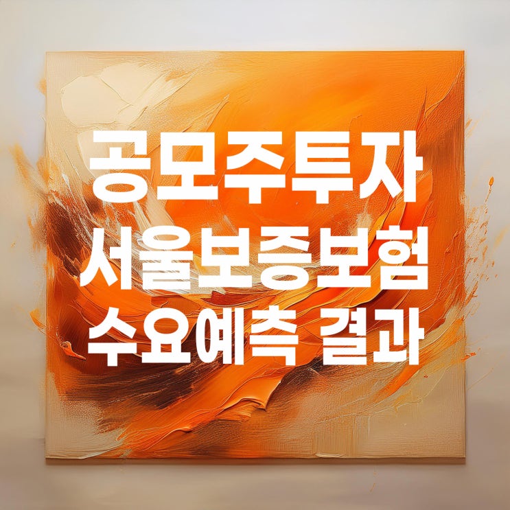  공모주투자 : 서울보증보험 수요예측 결과 및 상장 일정
