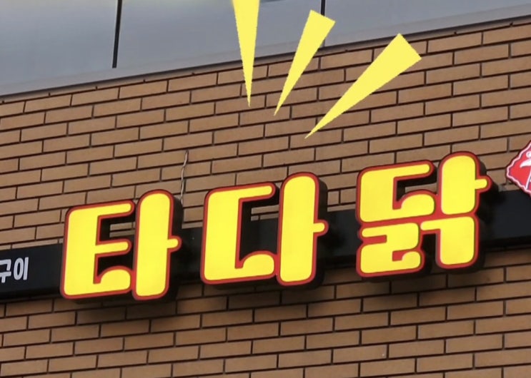 타다닭 시그니처 치킨요리 따라하기, 결과는?  [부제: 나는 장금이다]