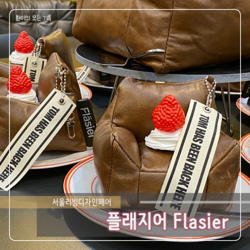 SLDF 서울리빙디자인페어 인기 있던 빈백 브랜드 '플래지어' Flasier 방문 및 구입 후기