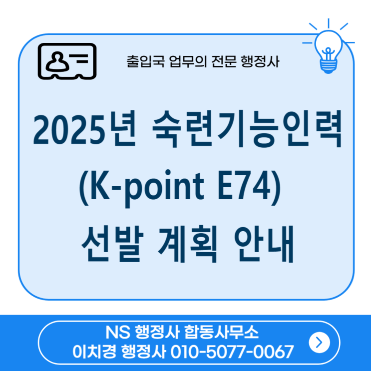 2025년 숙련기능인력(K-point E74) 선발 계획 안내