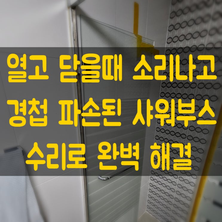  대전 청주 세종 경첩 파손된 샤워부스 수리로 해결