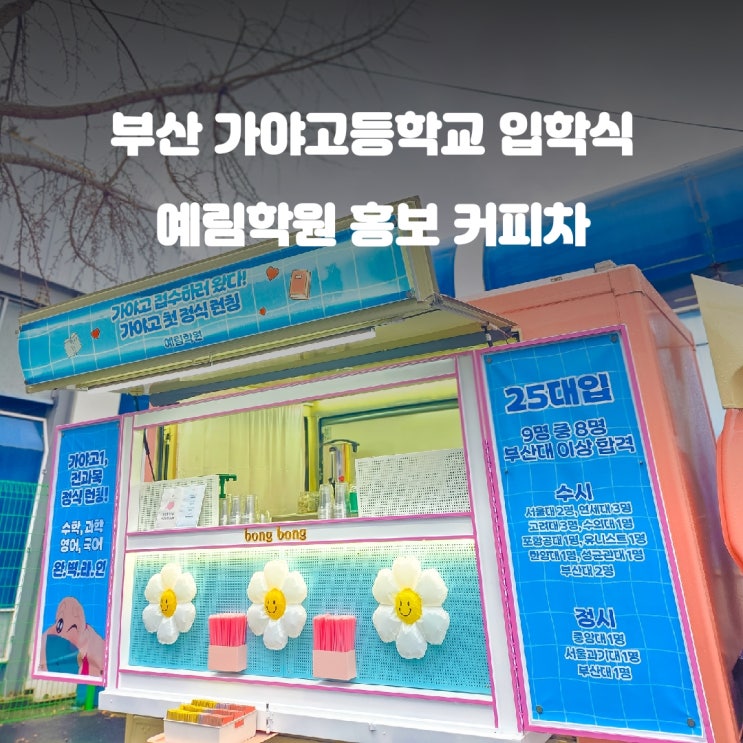  부산 가야고등학교 입학식 : 예림학원 커피차