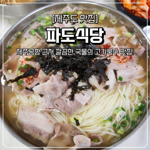  제주도 고기국수 맛집 파도식당 현지인 추천 공항근처