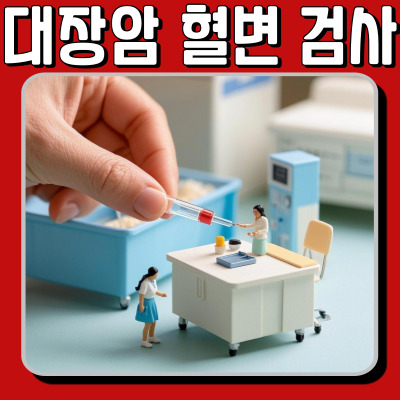 대장암 조기 발견! 검사 방법 & 정확한 진단 과정 총정리