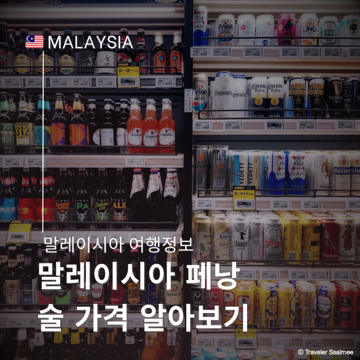  말레이시아 술 가격 알아보기 소주 위스키 맥주 (Mercato Gurney plaza)