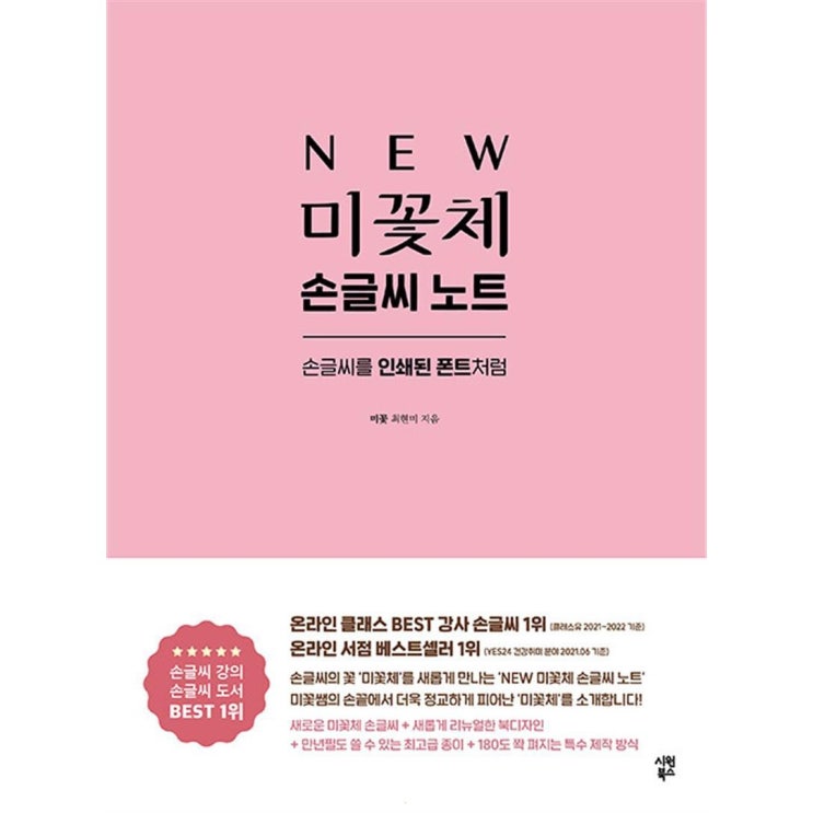  New 미꽃체 손글씨 노트:손글씨를 인쇄된 폰트처럼