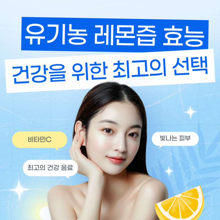  유기농 레몬즙 효능 건강을 위한 최고의 선택