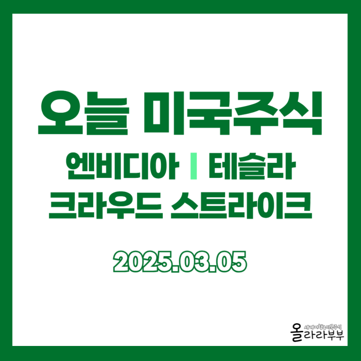  3월 5일 오늘 미국주식 미장 테슬라 크라우드 스트라이크