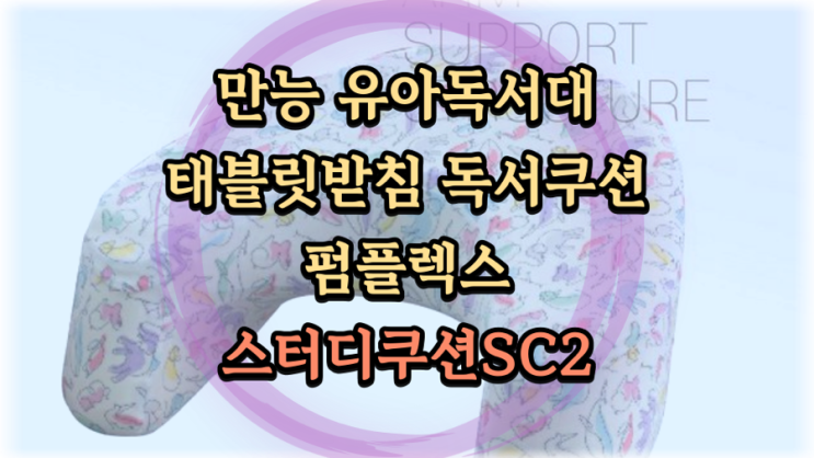  유아독서대, 스터디 쿠션 써보니 만능 쿠션 - FirmFlex Study Cushion