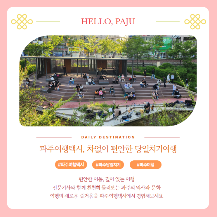  파주여행택시 차 없이 편안한 당일치기여행코스 예약