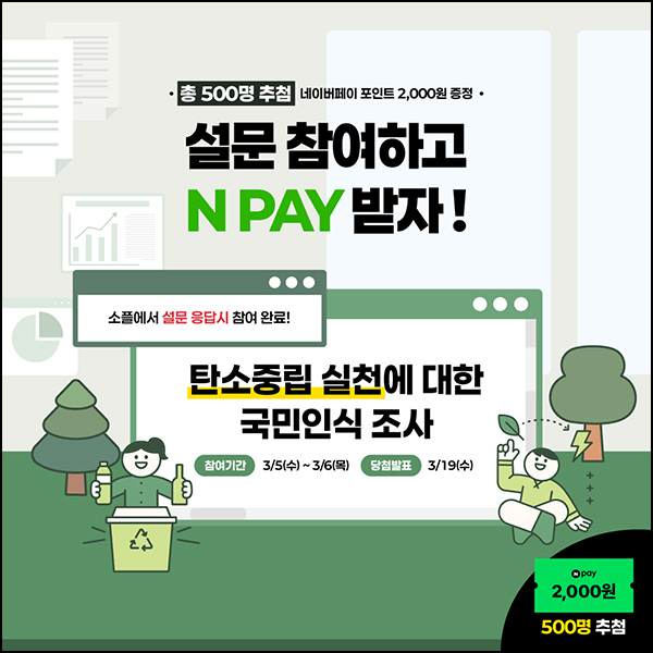 소플 탄소중립 실천 인식 설문조사(네페 2천원 500명)추첨~03.06 소플 탄소중립 실천 인식 설문조사(네페 2천원 500명)추첨~03.06