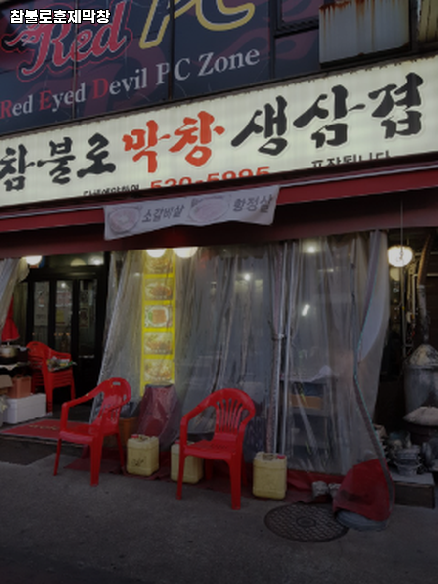 참불로훈제막창 사진 1