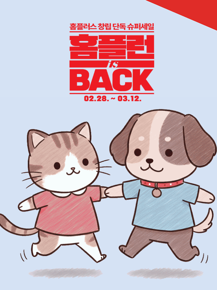  홈플러스 홈플런에서 반려동물 사료 간식 득템하기