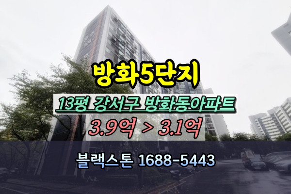  방화5단지 경매 13평 방화역아파트 [2024타경133708]