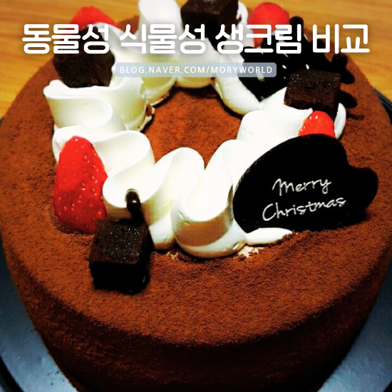 동물성 식물성 생크림 비교 종류 차이점 추천 제품